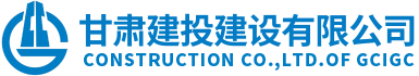 甘肅建投建設(shè)有限公司隸屬于甘肅建投集團(tuán)，是代表集團(tuán)總公司統(tǒng)一管理和運(yùn)營(yíng)集團(tuán)總公司工程施工總承包特級(jí)資質(zhì)和具有獨(dú)立法人的建筑工程施工總承包壹級(jí)資質(zhì)企業(yè)。