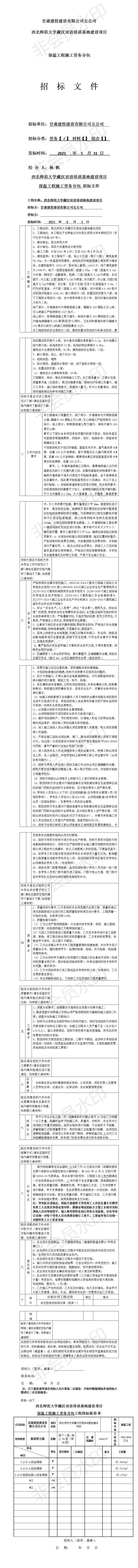 五公司西北師范大學(xué)藏漢雙語培訓(xùn)基地建設(shè)項目（保溫工程勞務(wù)招標文件）.jpg