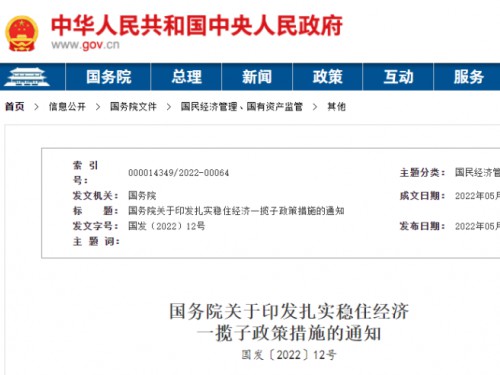 【政策學(xué)習(xí)】涉及6方面33項(xiàng)！國(guó)務(wù)院印發(fā)扎實(shí)穩(wěn)住經(jīng)濟(jì)一攬子政策措施！