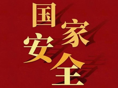 全民國(guó)家安全教育日｜維護(hù)國(guó)家安全 你我有責(zé)！
